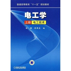 电工学:上册:电工技术 林珊,陈国鼎机械工业出版社9787111270034