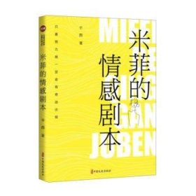 米菲的情感剧本 辛酉中国文史出版社有限公司9787520536967