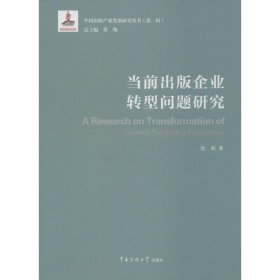 当前出版企业转型问题研究 陆颖中国传媒大学出版社9787565716041