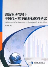 创新驱动战略下中国技术进步的路径选择研究 余泳泽经济管理出版