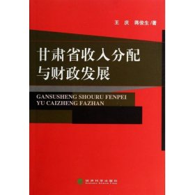 甘肃省收入分配与财政发展 王庆,蒋俊生　著经济科学出版社