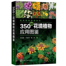 350种花境植物应用图鉴 任全进,于金平,杨虹化学工业出版社