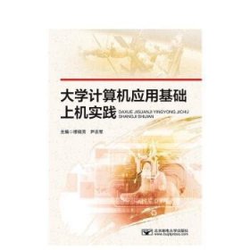 大学计算机应用基础上机实践 穆晓芳,尹志军北京邮电大学出版社