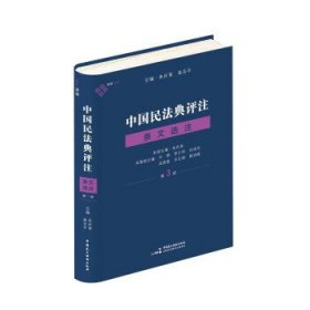 中国民法典评注：第3册：条文选注 朱庆育中国民主法制出版社