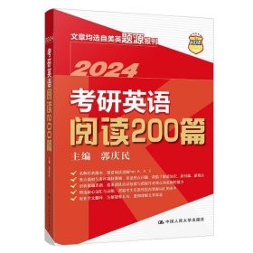 考研英语阅读200篇 郭庆民中国人民大学出版社9787300315171