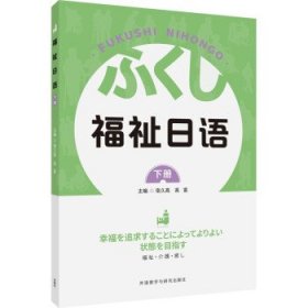 福祉日语:下册 宿久高外语教学与研究出版社9787521332353
