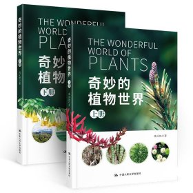 奇妙的植物世界 侯元凯中国人民大学出版社9787300290102