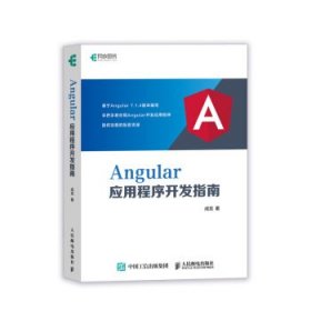 Angular应用程序开发指南 成龙人民邮电出版社9787115524362
