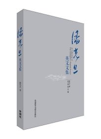 潘光旦英文文集:英文 潘光旦外语教学与研究出版社9787513575539