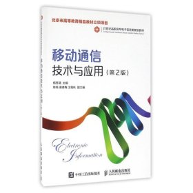 移动通信技术与应用(第2版) 杨秀清人民邮电出版社9787115428356