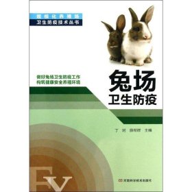 兔场卫生防疫 丁轲, 薛帮群主编河南科学技术出版社9787534963346