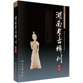 湖南考古辑刊（第14集） 湖南省文物考古研究所科学出版社