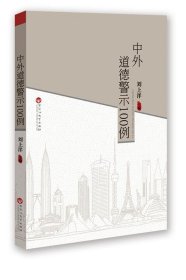 中外道德警示100例 刘上洋百花洲文艺出版社9787550018556