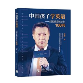 中国孩子学英语--刘骏教授答家长100问 刘骏北京语言大学出版社