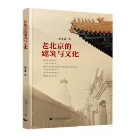 老北京的建筑与文化 郎守廉首都师范大学出版社9787565674761