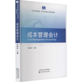 成本管理会计 易颜新经济科学出版社9787521827958