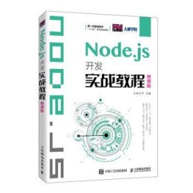 Node.js开发实战教程(慕课版新一代信息技术十三五系列规划教材)