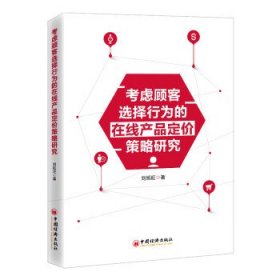 考虑顾客选择行为的在线产品定价策略研究 刘旭旺中国经济出版社9