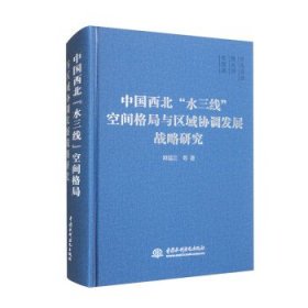 中国西北“水三线”空间格局与区域协调发展战略研究： 邓铭江中