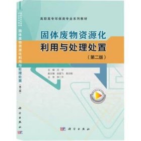 固体废物资源化利用与处理处置(第2版) 沈华科学出版社