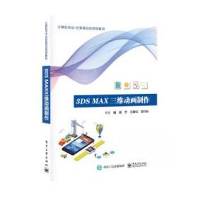 3ds Max 三维动画制作 谢芳电子工业出版社9787121438561