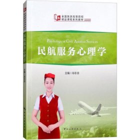 民航服务心理学 郑菲菲中国旅游出版社9787503260599