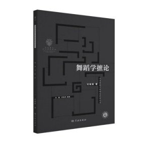 舞蹈学摭论 刘晓真学林出版社9787548618454