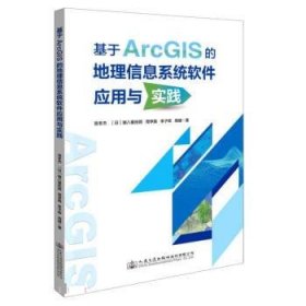 基于ArcGIS的地理信息系统软件应用与实践 官冬杰人民交通出版社9