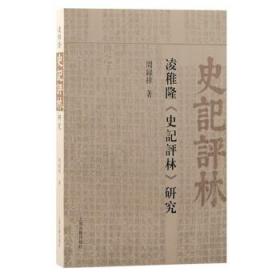 凌稚隆《史记评林》研究 周录祥上海古籍出版社9787573207128