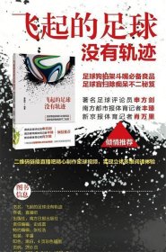 飞起的足球没有轨迹 直播吧广东南方日报出版社9787549115907
