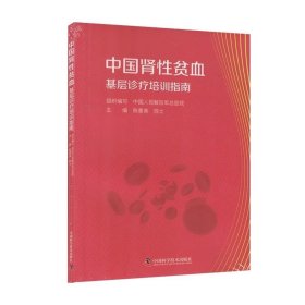 中国肾性贫血基层诊疗培训指南 陈香美中国科学技术出版社