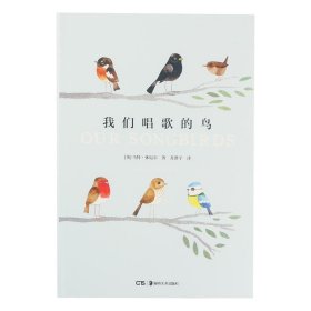 我们唱歌的鸟 [英]马特·休厄尔,苏澄宇湖南美术出版社