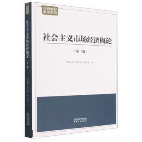 社会主义市场经济概论(第二版) 周志太天津人民出版社