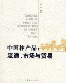 中国林产品:流通、市场与贸易:circulation market and trade 聂