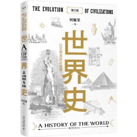 世界史:以文明演进为线索:the evolution of civilizations 何顺