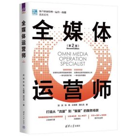 全媒体运营师 赵溪清华大学出版社9787302628286