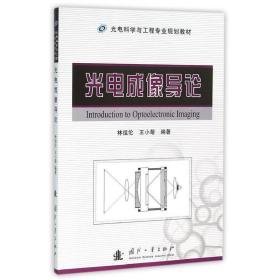 光电成像导论 9787118102420 林祖伦,王小菊 国防工业出版社