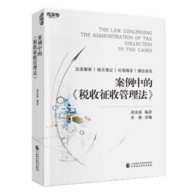 案例中的《税收征收管理法》 刘金涛中国财政经济出版社