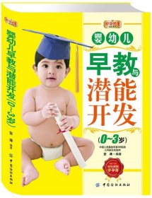 婴幼儿早教与潜能开发:0-3岁 安涛中国纺织出版社9787506486064
