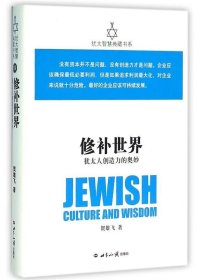 修补世界:犹太人创造力的奥妙 贺雄飞世界知识出版社