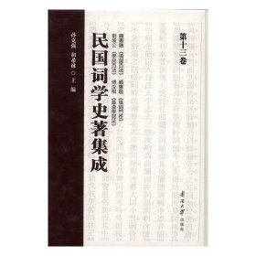 民国词学史著集成：第十三卷 孙克强,和希林南开大学出版社