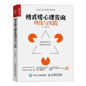 格式塔心理咨询理论与实践 王铮人民邮电出版社9787115593832