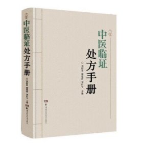 中医临证处方手册 刘绍贵湖南科学技术出版社9787571014995