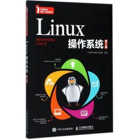 Linux操作系统(第3版) 何绍华 臧玮 孟学奇人民邮电出版社