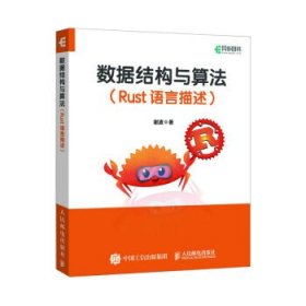数据结构与算法:Rust语言描述 谢波人民邮电出版社9787115611680