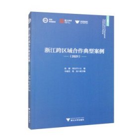 浙江跨区域合作典型案例（2021） 陈健,周谷平,辛越优,敖晶浙江大