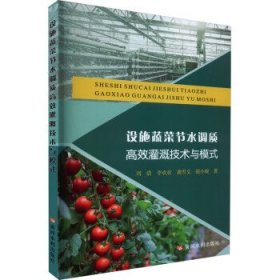 设施蔬菜节水调质高效灌溉技术与模式 刘浩,李欢欢,龚雪文,强小嫚