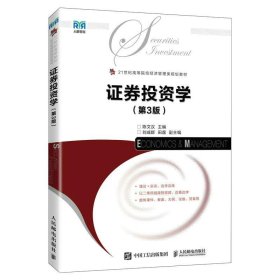 证券投资学(第3版)(本科) 陈文汉人民邮电出版社9787115615664