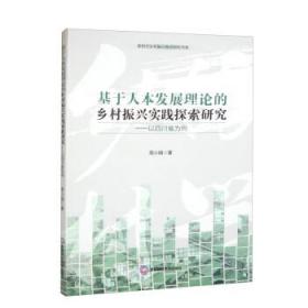 基于人本发展理论的乡村振兴实践探索研究——以四川省为例 周小