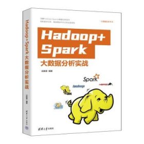 Hadoop+Spark大数据分析实战 迟殿委清华大学出版社9787302608844